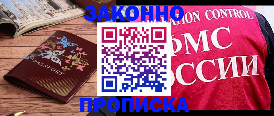 временная регистрация купить в Волгодонске