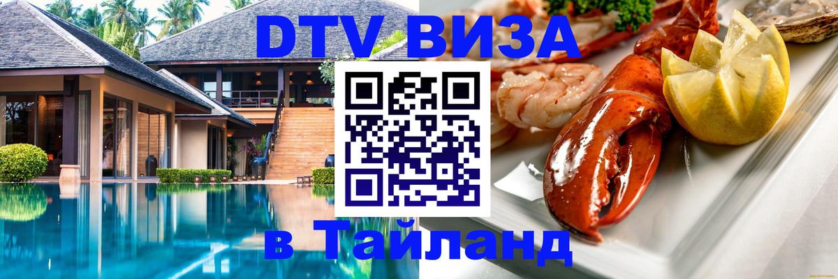 Долгосрочная виза DTV в Тайланд 