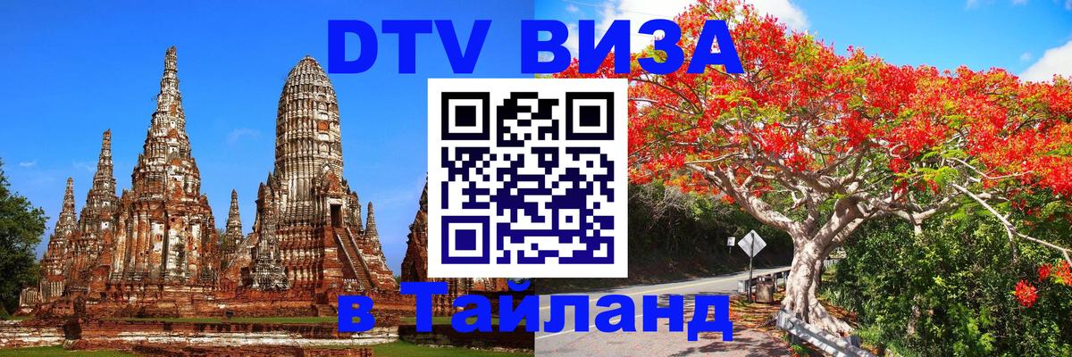 Стоимость и условия DTV визы — оформление в Таиланд под ключ - Волгодонск  04.10.2025 